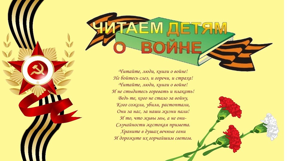 Презентация по теме "Читаем детям о войне" - Скачать школьные презентации PowerPoint бесплатно | Портал бесплатных презентаций school-present.com