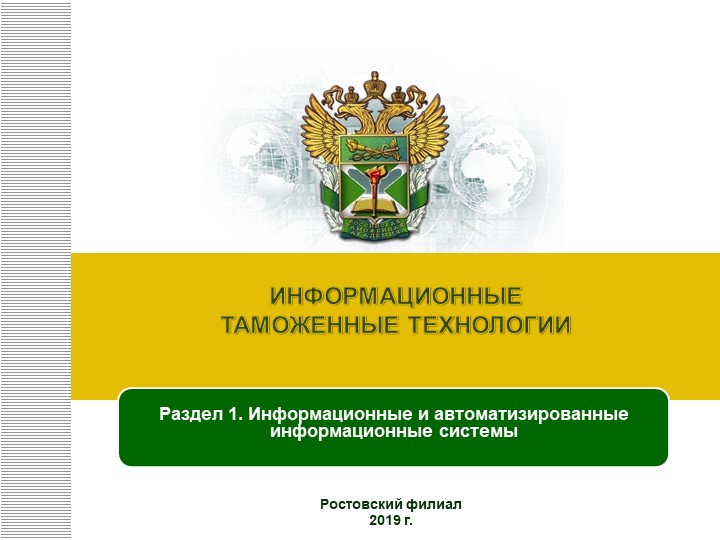 Презентация по курсу "Информационные таможенные технологии" - Скачать школьные презентации PowerPoint бесплатно | Портал бесплатных презентаций school-present.com