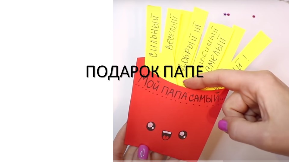Поделка из цветной бумаги для папы на праздник "День отца" - Скачать школьные презентации PowerPoint бесплатно | Портал бесплатных презентаций school-present.com