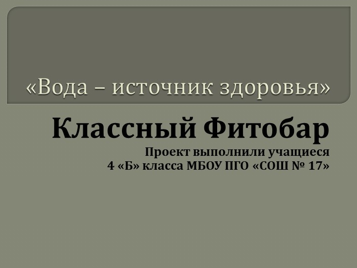 Презентация учащихся 4 класса "Вода - источник здоровья" - Скачать школьные презентации PowerPoint бесплатно | Портал бесплатных презентаций school-present.com