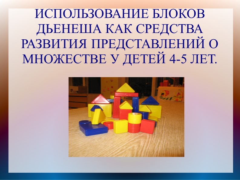 Презентация " Опыт работы с блоками Дьенеша в средней группе". - Скачать школьные презентации PowerPoint бесплатно | Портал бесплатных презентаций school-present.com