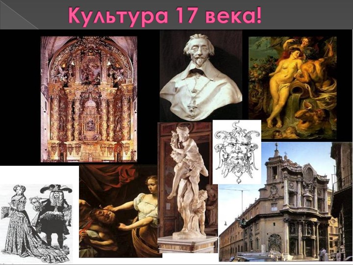 Презентация по всеобщей истории "Культура 17 века" (7 класс) - Скачать школьные презентации PowerPoint бесплатно | Портал бесплатных презентаций school-present.com