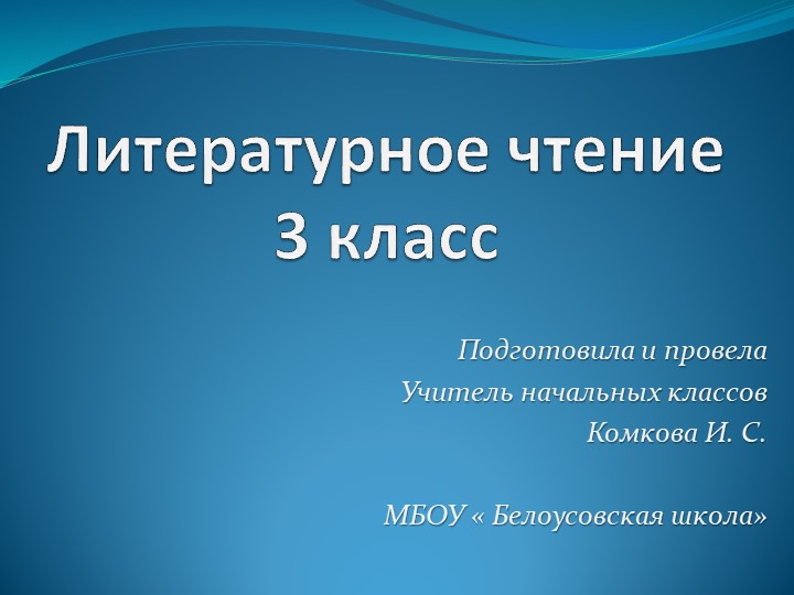 Презентация по литературному чтению на тему " Знатоки прочитанных рассказов" (3 класс) - Скачать школьные презентации PowerPoint бесплатно | Портал бесплатных презентаций school-present.com