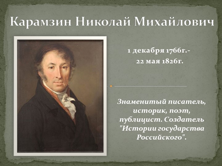 Презентация Н.М.Карамзин "Бедная Лиза" - Скачать школьные презентации PowerPoint бесплатно | Портал бесплатных презентаций school-present.com