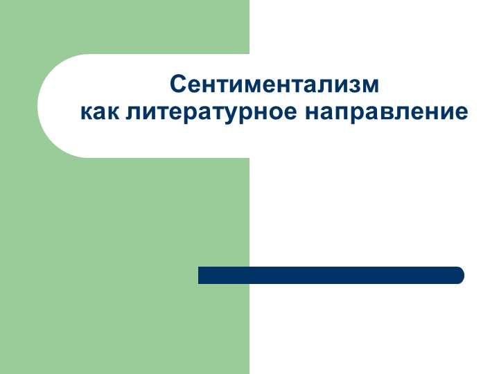 Презентация: "Сентиментализм как литературное направление" - Скачать школьные презентации PowerPoint бесплатно | Портал бесплатных презентаций school-present.com