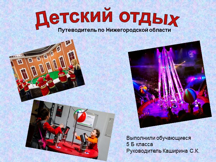 Презентация "Путеводитель по Нижегородской области" - Скачать школьные презентации PowerPoint бесплатно | Портал бесплатных презентаций school-present.com