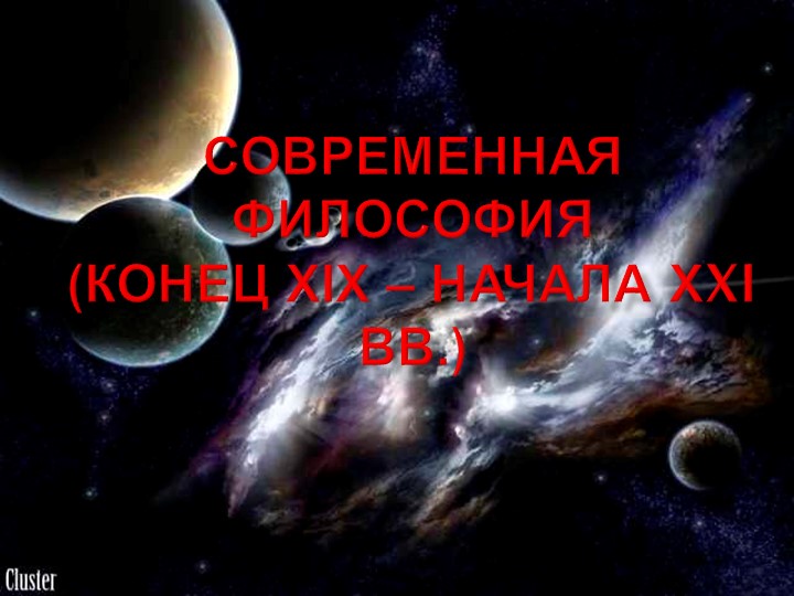 Презентация "Современная философия (новейшее время)" - Скачать школьные презентации PowerPoint бесплатно | Портал бесплатных презентаций school-present.com