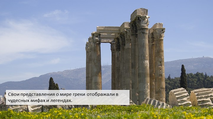 Презентация к уроку "Легенда об Арионе" - Скачать школьные презентации PowerPoint бесплатно | Портал бесплатных презентаций school-present.com