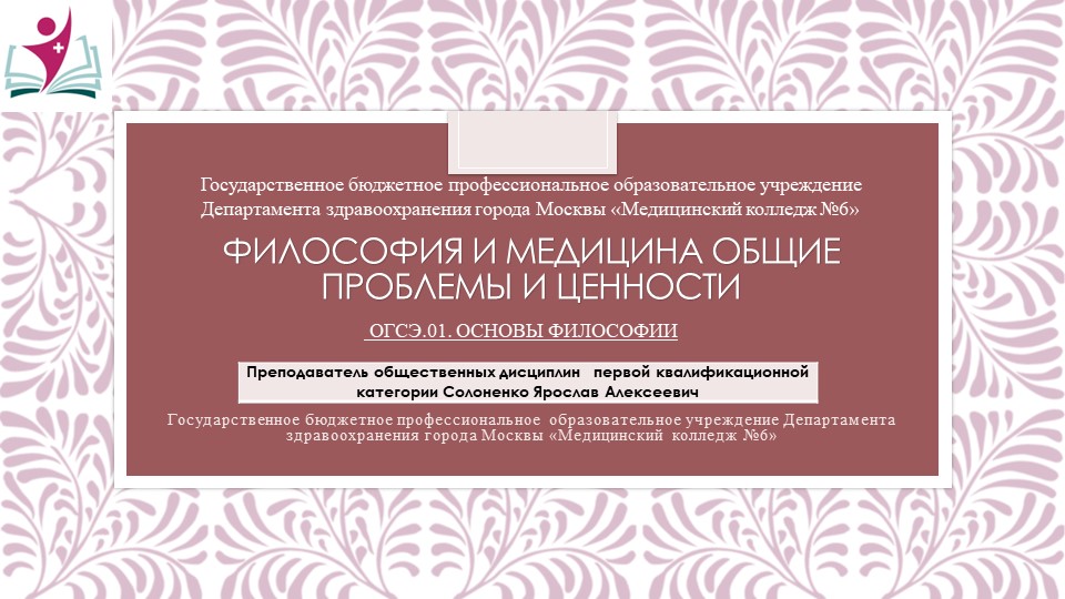 Презентация "Философия и медицина общие проблемы и ценности" - Скачать школьные презентации PowerPoint бесплатно | Портал бесплатных презентаций school-present.com