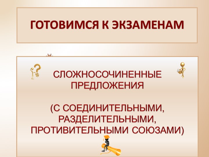 Презентация на тему: "Сложносочиненные предложения" - Скачать школьные презентации PowerPoint бесплатно | Портал бесплатных презентаций school-present.com