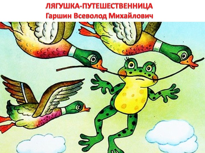 Презентация по литературе по произведению "Лягушка-путешественница" (3 класс) - Скачать школьные презентации PowerPoint бесплатно | Портал бесплатных презентаций school-present.com