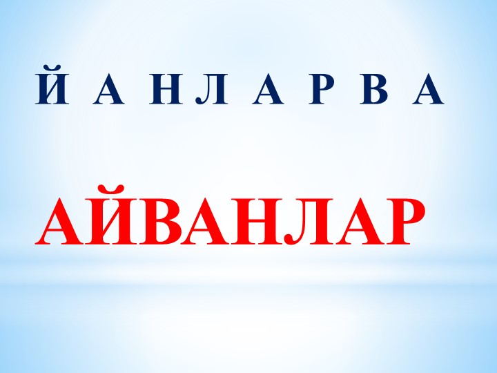 "Кийик ве эв айванлары" - Скачать школьные презентации PowerPoint бесплатно | Портал бесплатных презентаций school-present.com