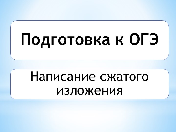 Презентация на тему: "Написание сжатого изложения" - Скачать школьные презентации PowerPoint бесплатно | Портал бесплатных презентаций school-present.com