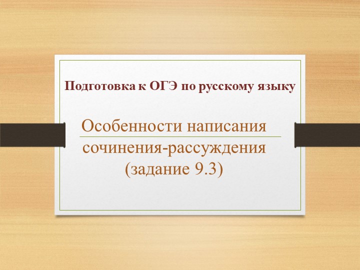 Особенности написания сочинения-рассуждения (задание 9.3) - Скачать школьные презентации PowerPoint бесплатно | Портал бесплатных презентаций school-present.com
