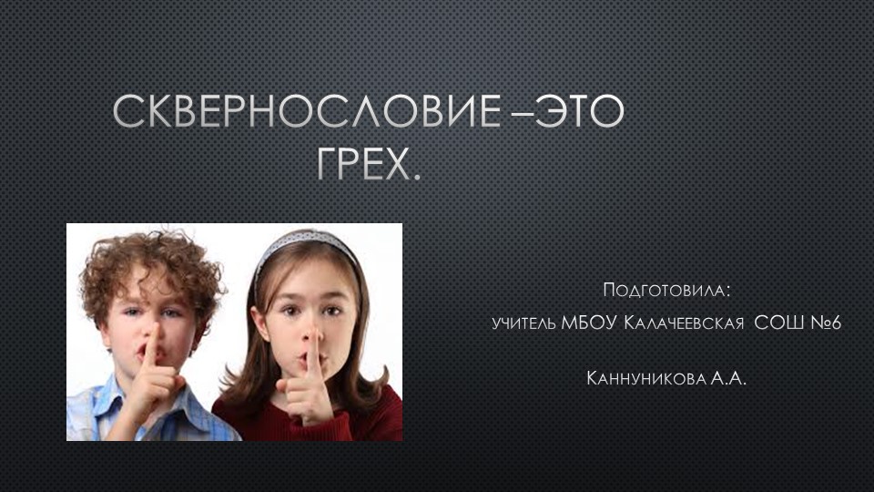 Презентация на тему: "Сквернословие". - Скачать школьные презентации PowerPoint бесплатно | Портал бесплатных презентаций school-present.com