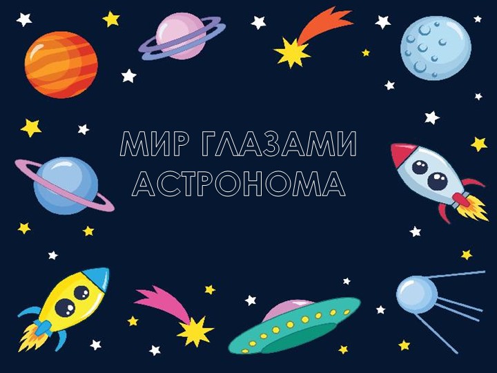 Презентация по окружающему миру на тему: "Мир глазами астронома" (4 класс) - Скачать школьные презентации PowerPoint бесплатно | Портал бесплатных презентаций school-present.com