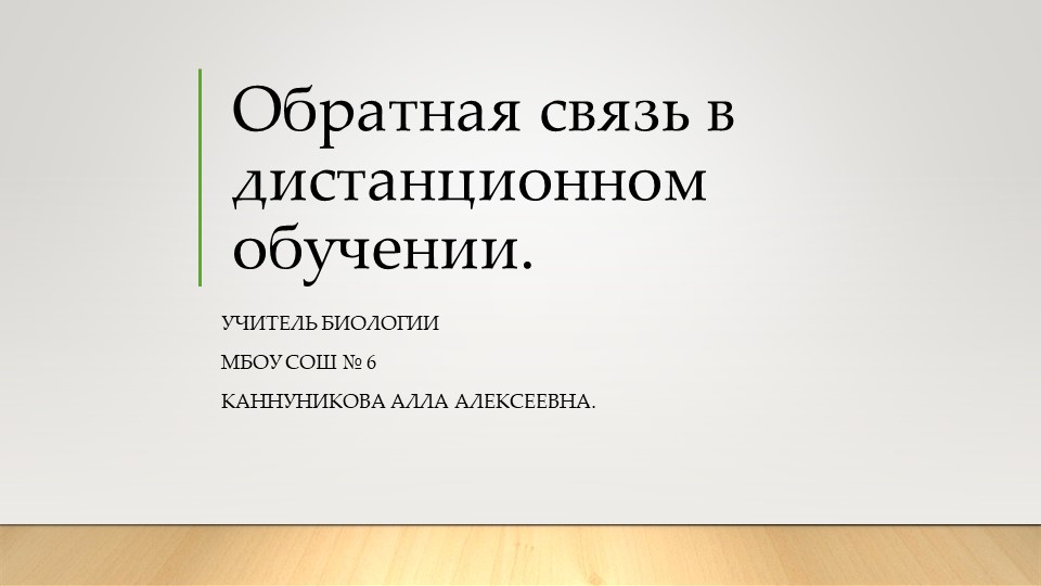 Презентация по методике преподавания биологии на тему: " Обратная связь в дистанционном обучении. " - Скачать школьные презентации PowerPoint бесплатно | Портал бесплатных презентаций school-present.com