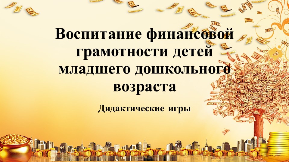 Воспитание финансовой грамотности детей младшего дошкольного возраста. Презентация. - Скачать школьные презентации PowerPoint бесплатно | Портал бесплатных презентаций school-present.com