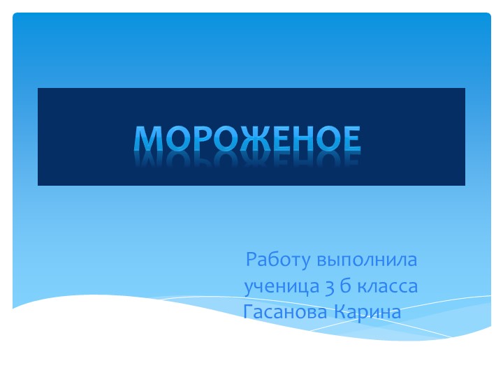 Проект " Мороженое - вкусное лакомство" - Скачать школьные презентации PowerPoint бесплатно | Портал бесплатных презентаций school-present.com