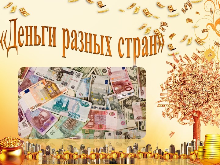 Видеоурок на тему "Деньги разных стран" - Скачать школьные презентации PowerPoint бесплатно | Портал бесплатных презентаций school-present.com