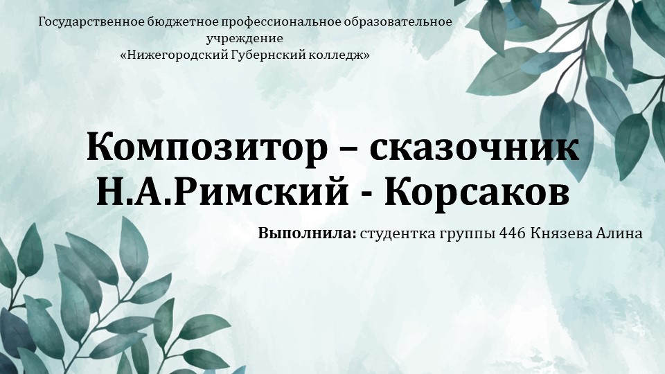 Презентация по музыке "Римский - Корсаков" - Скачать школьные презентации PowerPoint бесплатно | Портал бесплатных презентаций school-present.com