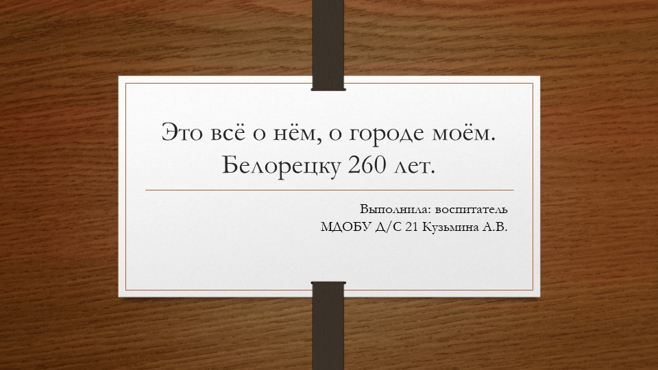 Презентация "Дидактическая игра Это все о нем, о городе моем" - Скачать школьные презентации PowerPoint бесплатно | Портал бесплатных презентаций school-present.com