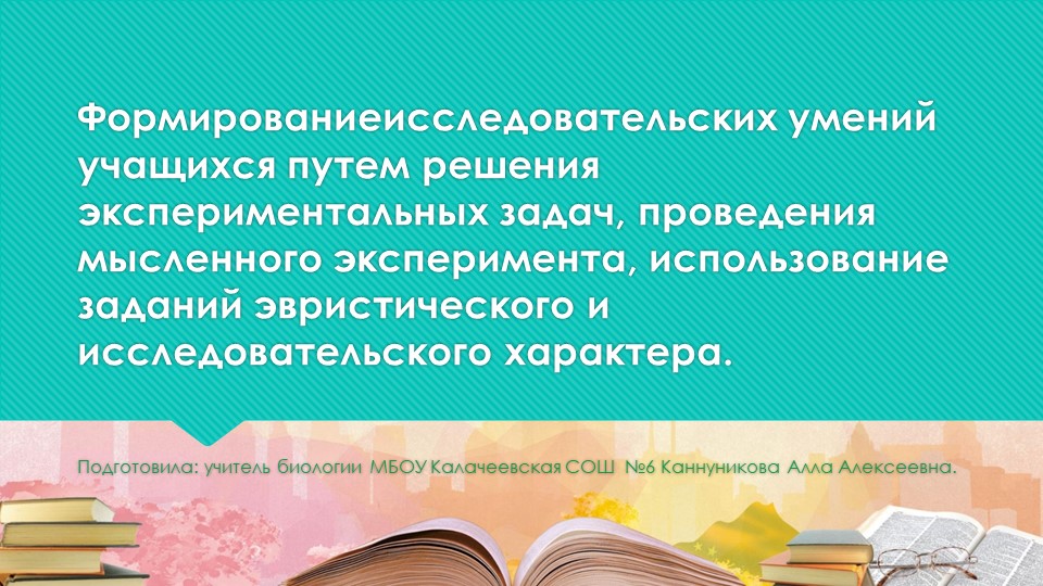 Презентация по методике преподавания биологии на тему: "Формированиеисследовательских умений учащихся путем решения экспериментальных задач, проведения мысленного эксперимента, использование заданий эвристического и исследовательского характера.." - Скачать школьные презентации PowerPoint бесплатно | Портал бесплатных презентаций school-present.com