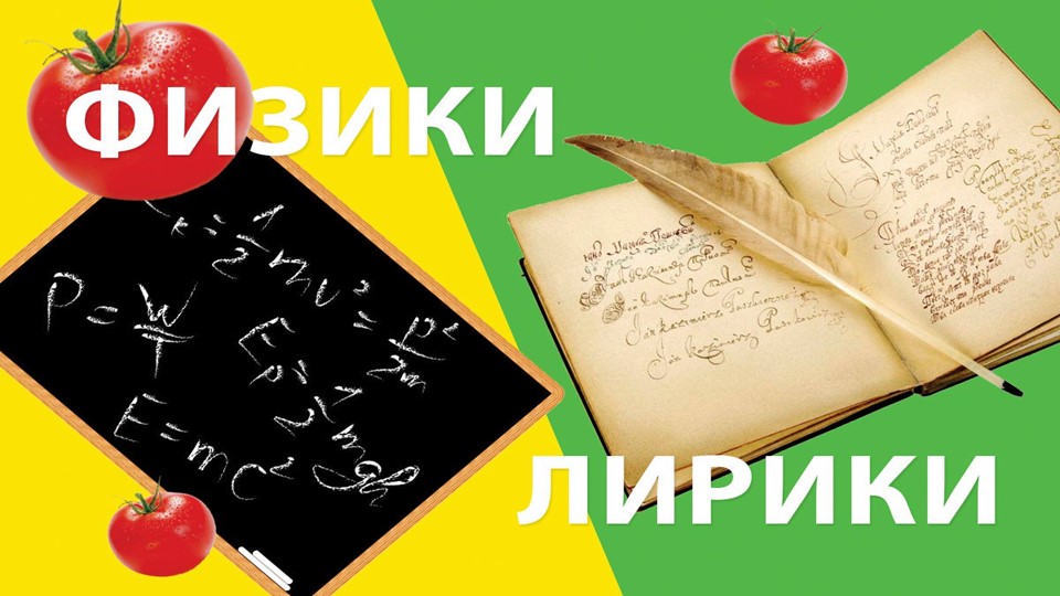 Презентация "Физики против лириков" - Скачать школьные презентации PowerPoint бесплатно | Портал бесплатных презентаций school-present.com