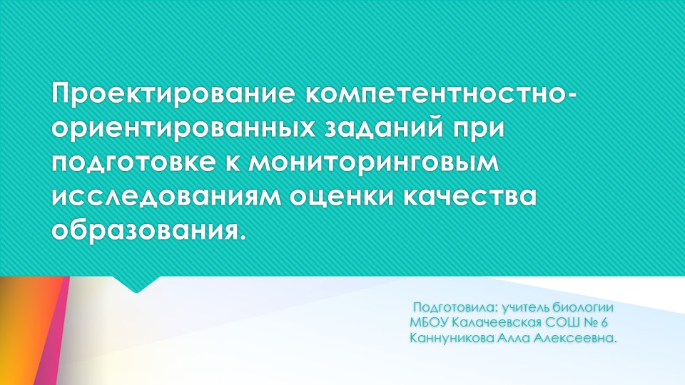 Презентация по биологии на тему: "Проектирование компетентностно-ориентированных заданий при подготовке к мониторинговым исследованиям оценки качества образования. - Скачать школьные презентации PowerPoint бесплатно | Портал бесплатных презентаций school-present.com
