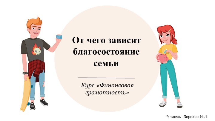 Презентация по финансовой грамотности "Благосостояние семьи" - Скачать школьные презентации PowerPoint бесплатно | Портал бесплатных презентаций school-present.com