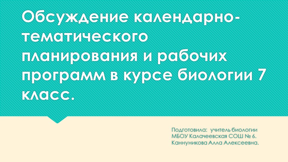 Презентация по методике преподавания биологии на тему: "Обсуждение календарно-тематического планирования и рабочих программ в курсе биологии 7 класс." - Скачать школьные презентации PowerPoint бесплатно | Портал бесплатных презентаций school-present.com