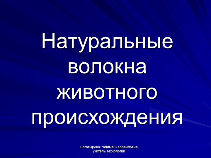 "Классификация текстильных волокон животного происхождения" - Скачать школьные презентации PowerPoint бесплатно | Портал бесплатных презентаций school-present.com