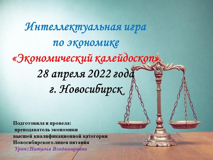 Презентация интеллектуальной игры по экономике "Экономический калейдоскоп" - Скачать школьные презентации PowerPoint бесплатно | Портал бесплатных презентаций school-present.com