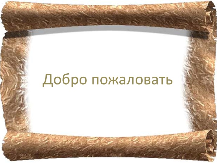 Презентация по Литературному чтению на тему "Стрижонок скрип" - Скачать школьные презентации PowerPoint бесплатно | Портал бесплатных презентаций school-present.com