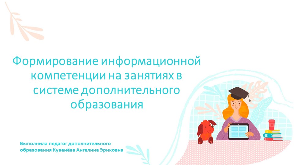 Презентация на тему: «Формирование информационной культуры дошкольников в условиях дополнительного образования» - Скачать школьные презентации PowerPoint бесплатно | Портал бесплатных презентаций school-present.com