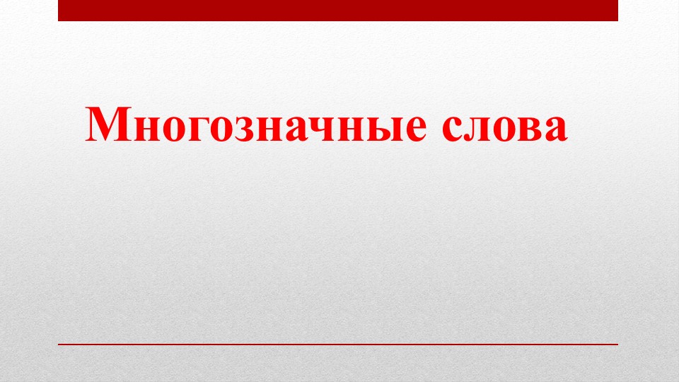 Слова, близкие по значению (1 класс, Перспектива) - Скачать школьные презентации PowerPoint бесплатно | Портал бесплатных презентаций school-present.com
