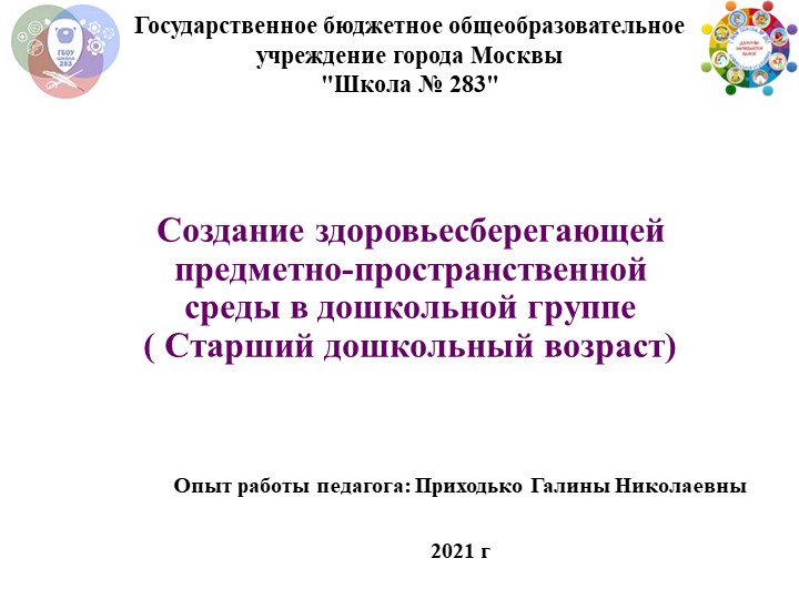Презентация " Создание здоровьесберегающей предметной среды в дошкольной группе" - Скачать школьные презентации PowerPoint бесплатно | Портал бесплатных презентаций school-present.com