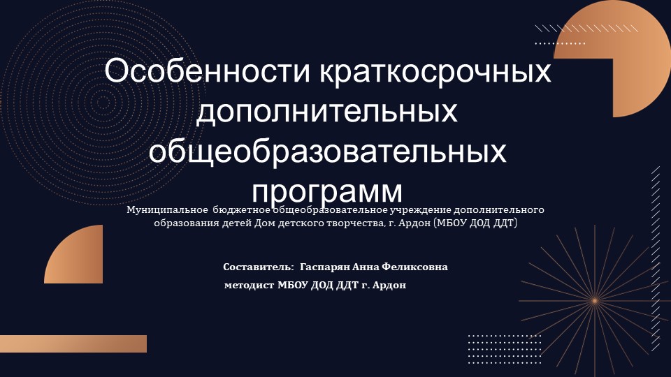 Презентация по теме: "Особенности краткосрочных дополнительных общеобразовательных программ" - Скачать школьные презентации PowerPoint бесплатно | Портал бесплатных презентаций school-present.com