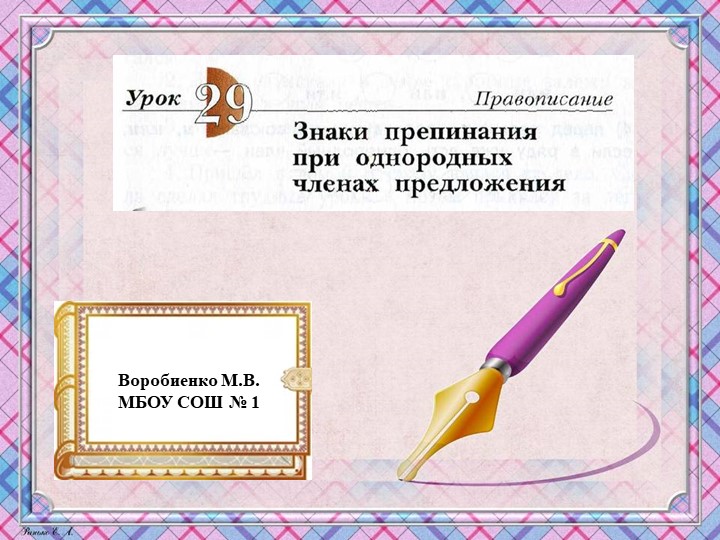 Презентация по русскому языку на тему "Знаки препинания при однородных членах предложения" - Скачать школьные презентации PowerPoint бесплатно | Портал бесплатных презентаций school-present.com