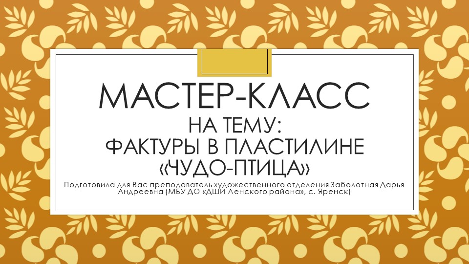 Презентация: Мастер-класс на тему "Фактуры в пластилине "Чудо-птица" - Скачать школьные презентации PowerPoint бесплатно | Портал бесплатных презентаций school-present.com