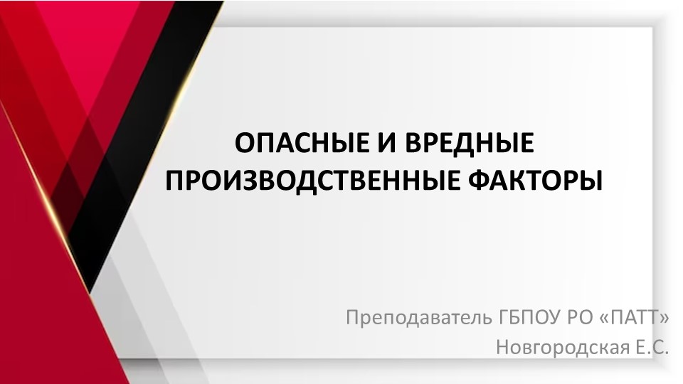 Презентация по Охране труда на тему: "Опасные и вредные производственные факторы" - Скачать школьные презентации PowerPoint бесплатно | Портал бесплатных презентаций school-present.com