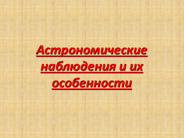 Презентация на тему "Астрономические наблюдения и их особенности" (часть 1) - Скачать школьные презентации PowerPoint бесплатно | Портал бесплатных презентаций school-present.com