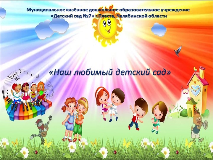 Презентация "Наш любимый детский сад №7" - Скачать школьные презентации PowerPoint бесплатно | Портал бесплатных презентаций school-present.com