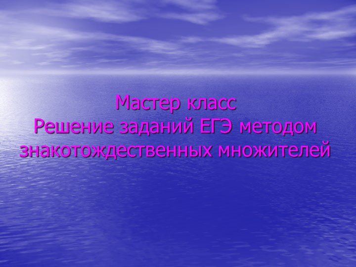 Презентация "Решение заданий ЕГЭ методом знакотождественных множителей" - Скачать школьные презентации PowerPoint бесплатно | Портал бесплатных презентаций school-present.com