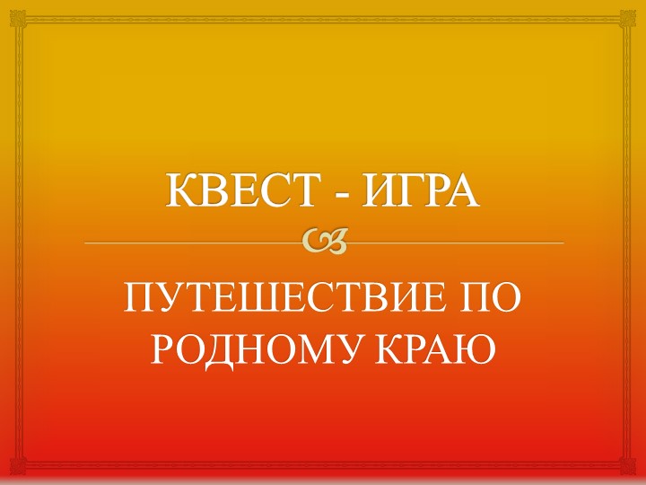 Презентация "Путешествие по родному краю" - Скачать школьные презентации PowerPoint бесплатно | Портал бесплатных презентаций school-present.com