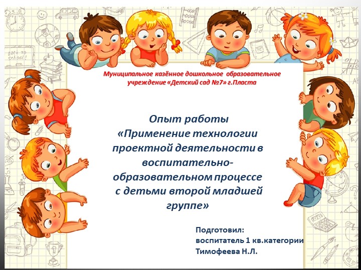 Опыт работы «Применение технологии проектной деятельности в воспитательно-образовательном процессе с детьми второй младшей группе» - Скачать школьные презентации PowerPoint бесплатно | Портал бесплатных презентаций school-present.com