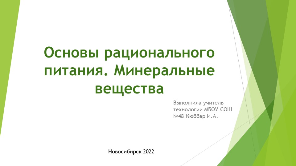 Презентация "Основы рационального питания. минеральные вещества" 6 класс - Скачать школьные презентации PowerPoint бесплатно | Портал бесплатных презентаций school-present.com