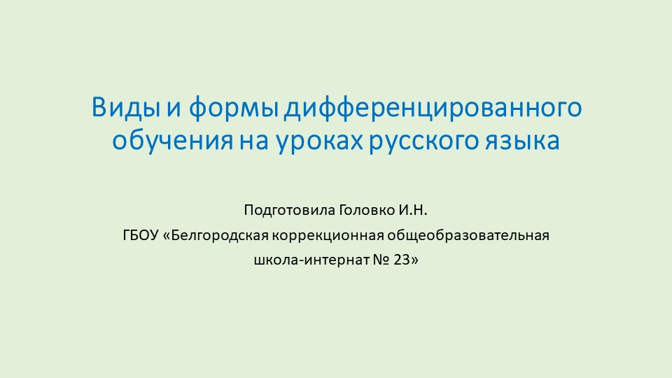 Презентация. Виды и формы дифференцированного обучения на уроках русского языка. - Скачать школьные презентации PowerPoint бесплатно | Портал бесплатных презентаций school-present.com