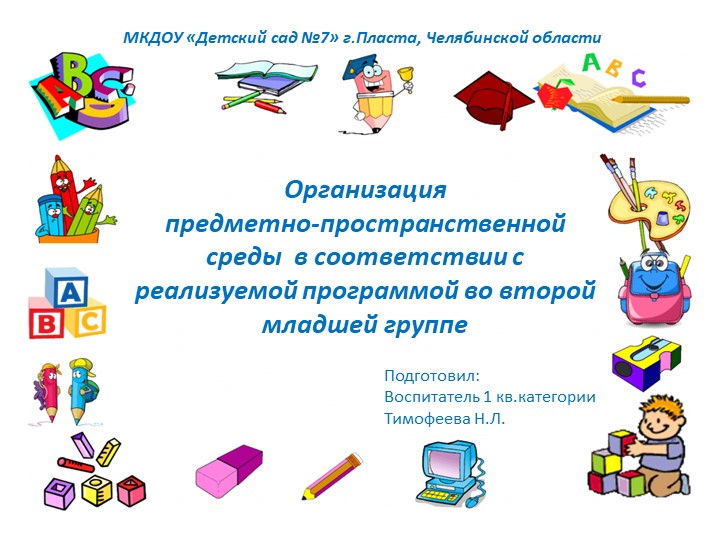 Презентация Организация предметно-пространственной среды в соответствии с реализуемой программой во второй младшей группе - Скачать школьные презентации PowerPoint бесплатно | Портал бесплатных презентаций school-present.com