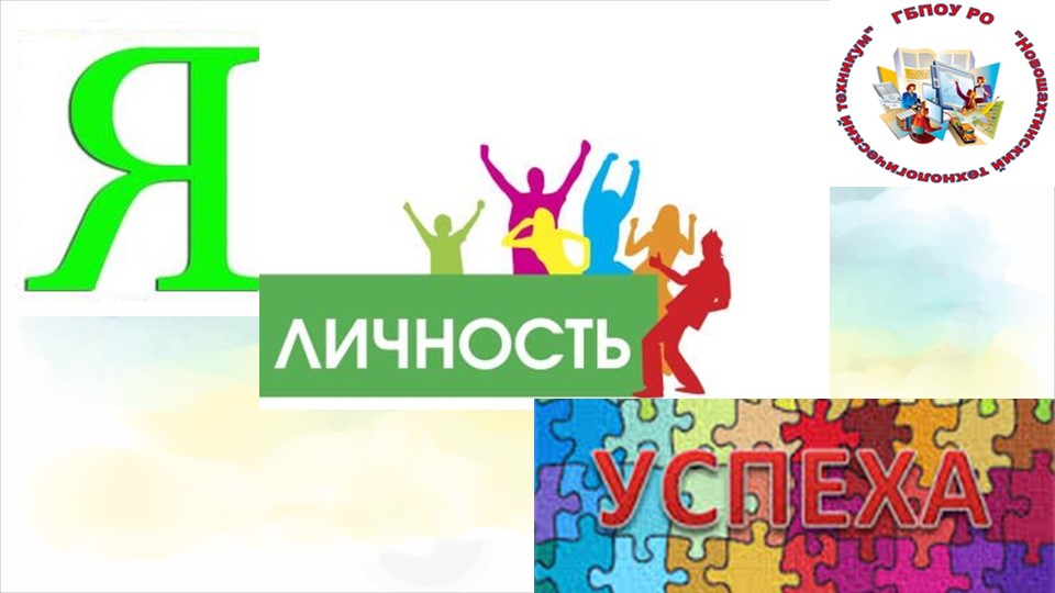 Презентация проекта "Я личность успеха" - Скачать школьные презентации PowerPoint бесплатно | Портал бесплатных презентаций school-present.com